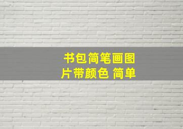 书包简笔画图片带颜色 简单